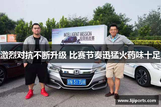 激烈对抗不断升级 比赛节奏迅猛火药味十足