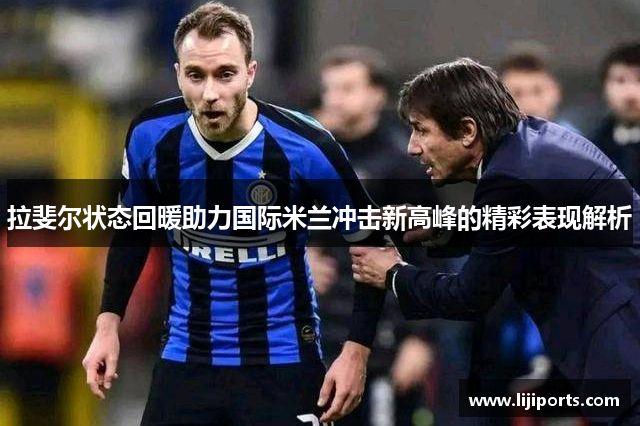 拉斐尔状态回暖助力国际米兰冲击新高峰的精彩表现解析