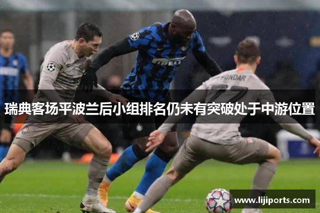 瑞典客场平波兰后小组排名仍未有突破处于中游位置