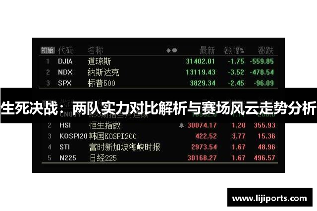 生死决战：两队实力对比解析与赛场风云走势分析