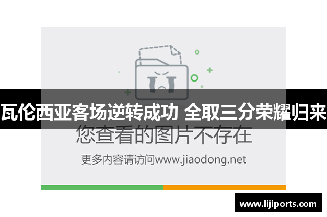 瓦伦西亚客场逆转成功 全取三分荣耀归来