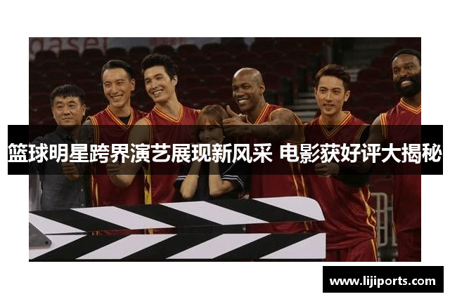 篮球明星跨界演艺展现新风采 电影获好评大揭秘