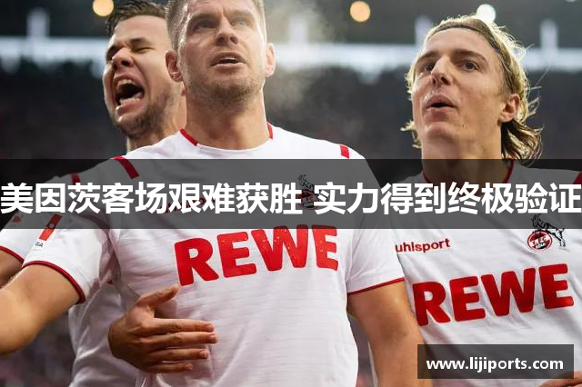 美因茨客场艰难获胜 实力得到终极验证