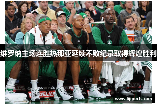 维罗纳主场连胜热那亚延续不败纪录取得辉煌胜利