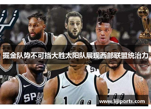 掘金队势不可挡大胜太阳队展现西部联盟统治力