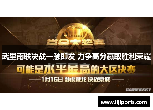 武里南联决战一触即发 力争高分赢取胜利荣耀