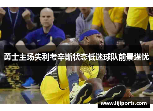 勇士主场失利考辛斯状态低迷球队前景堪忧
