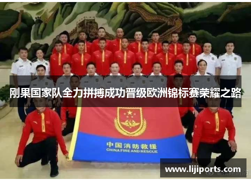 刚果国家队全力拼搏成功晋级欧洲锦标赛荣耀之路