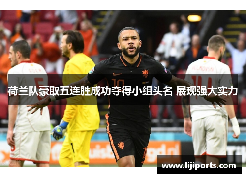 荷兰队豪取五连胜成功夺得小组头名 展现强大实力