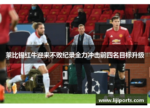 莱比锡红牛迎来不败纪录全力冲击前四名目标升级