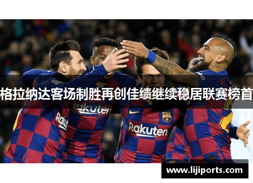 格拉纳达客场制胜再创佳绩继续稳居联赛榜首