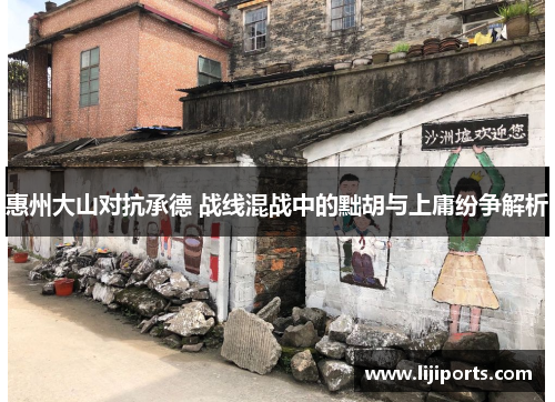惠州大山对抗承德 战线混战中的黜胡与上庸纷争解析