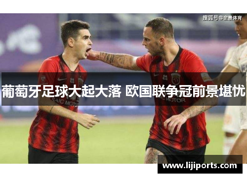 葡萄牙足球大起大落 欧国联争冠前景堪忧