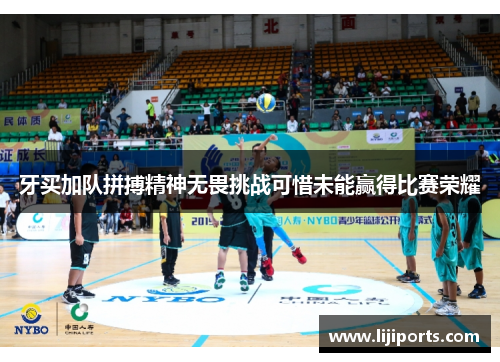 牙买加队拼搏精神无畏挑战可惜未能赢得比赛荣耀