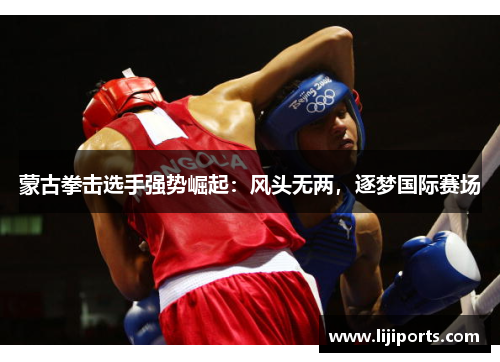 蒙古拳击选手强势崛起：风头无两，逐梦国际赛场