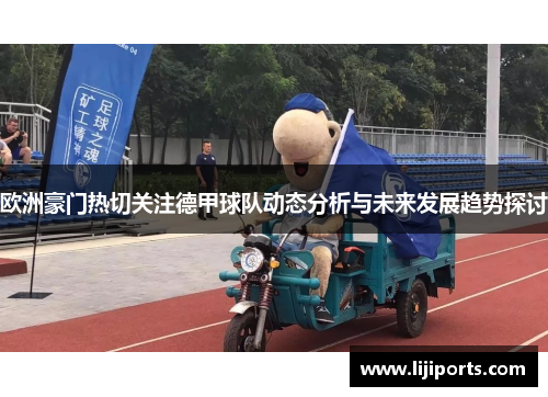 欧洲豪门热切关注德甲球队动态分析与未来发展趋势探讨