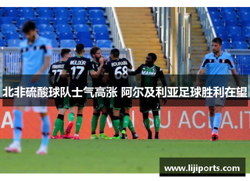 北非硫酸球队士气高涨 阿尔及利亚足球胜利在望