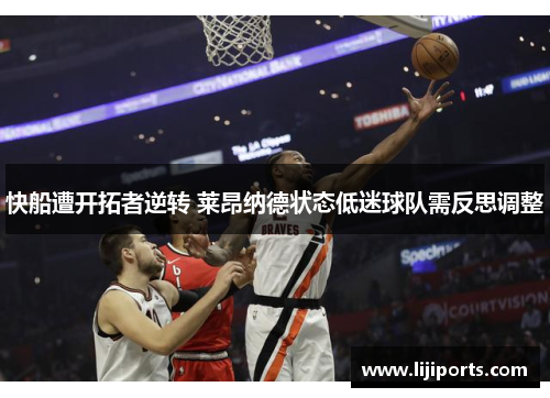 快船遭开拓者逆转 莱昂纳德状态低迷球队需反思调整