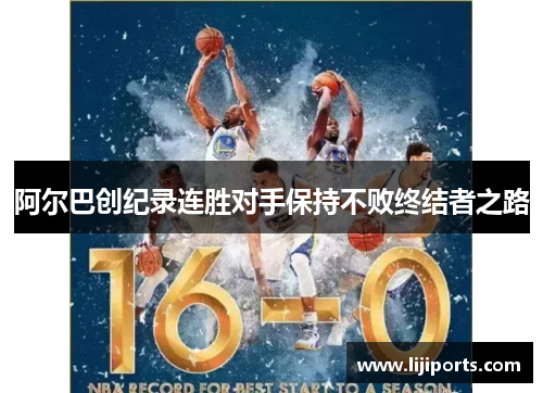 阿尔巴创纪录连胜对手保持不败终结者之路
