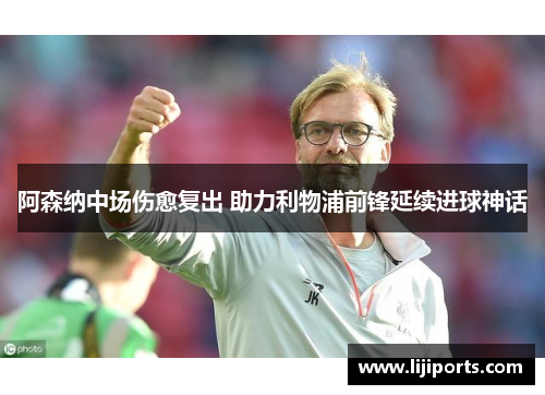 阿森纳中场伤愈复出 助力利物浦前锋延续进球神话