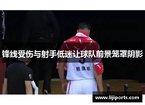 锋线受伤与射手低迷让球队前景笼罩阴影