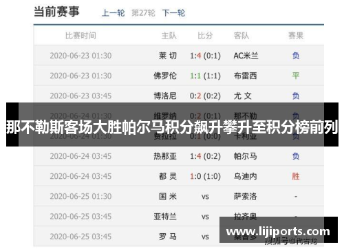 那不勒斯客场大胜帕尔马积分飙升攀升至积分榜前列