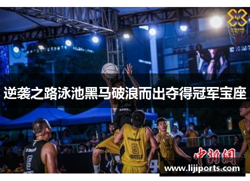 逆袭之路泳池黑马破浪而出夺得冠军宝座