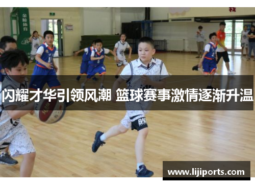 闪耀才华引领风潮 篮球赛事激情逐渐升温