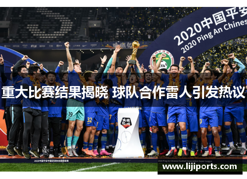 重大比赛结果揭晓 球队合作雷人引发热议