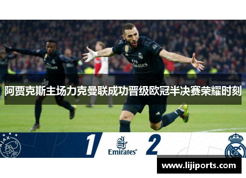 阿贾克斯主场力克曼联成功晋级欧冠半决赛荣耀时刻