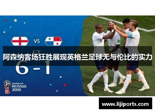 阿森纳客场狂胜展现英格兰足球无与伦比的实力