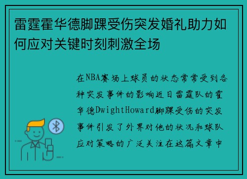 雷霆霍华德脚踝受伤突发婚礼助力如何应对关键时刻刺激全场