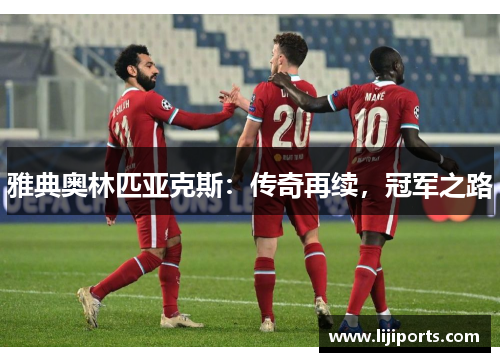 雅典奥林匹亚克斯：传奇再续，冠军之路