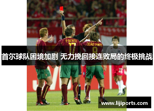 首尔球队困境加剧 无力挽回接连败局的终极挑战