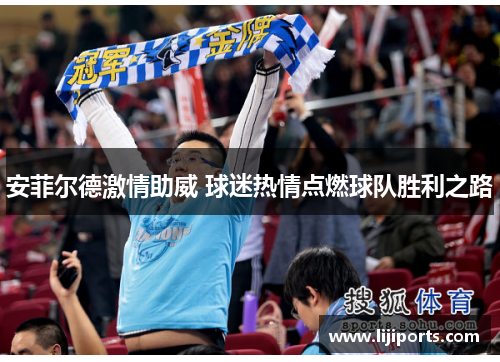 安菲尔德激情助威 球迷热情点燃球队胜利之路