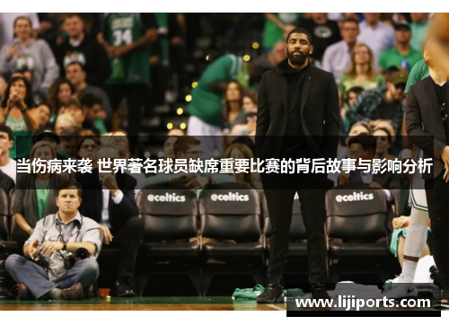 当伤病来袭 世界著名球员缺席重要比赛的背后故事与影响分析