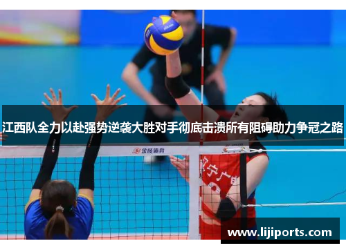 江西队全力以赴强势逆袭大胜对手彻底击溃所有阻碍助力争冠之路
