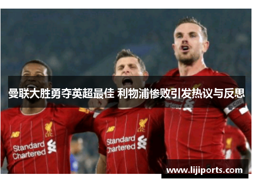 曼联大胜勇夺英超最佳 利物浦惨败引发热议与反思