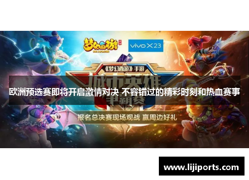 欧洲预选赛即将开启激情对决 不容错过的精彩时刻和热血赛事