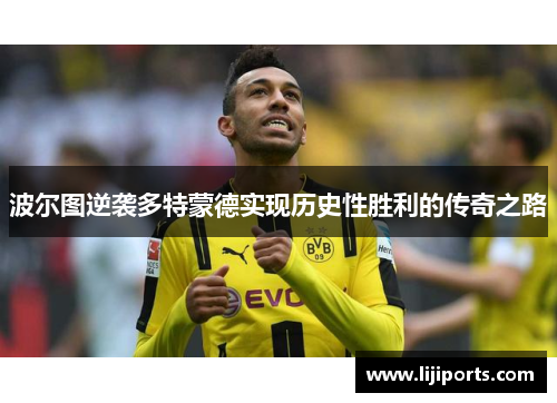 波尔图逆袭多特蒙德实现历史性胜利的传奇之路