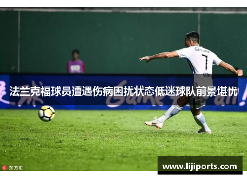 法兰克福球员遭遇伤病困扰状态低迷球队前景堪忧
