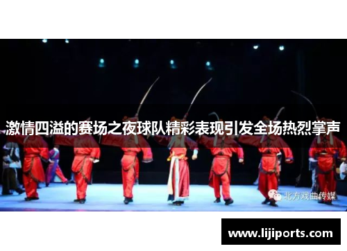 激情四溢的赛场之夜球队精彩表现引发全场热烈掌声