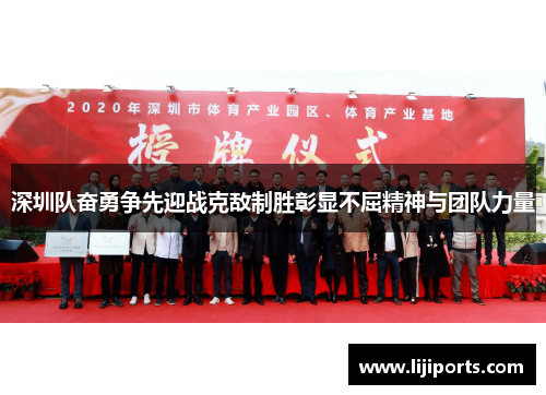 深圳队奋勇争先迎战克敌制胜彰显不屈精神与团队力量