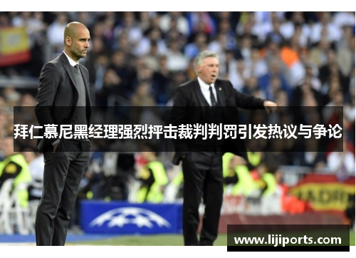 拜仁慕尼黑经理强烈抨击裁判判罚引发热议与争论