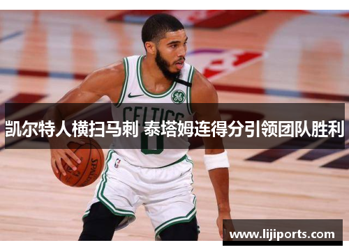 凯尔特人横扫马刺 泰塔姆连得分引领团队胜利