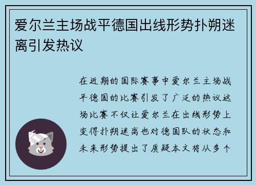 爱尔兰主场战平德国出线形势扑朔迷离引发热议