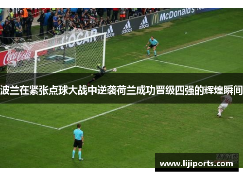 波兰在紧张点球大战中逆袭荷兰成功晋级四强的辉煌瞬间