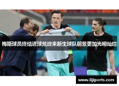 梅斯球员终结进球荒迎来新生球队前景更加光明灿烂