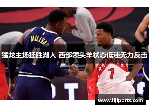 猛龙主场狂胜湖人 西部领头羊状态低迷无力反击