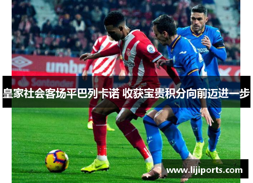 皇家社会客场平巴列卡诺 收获宝贵积分向前迈进一步